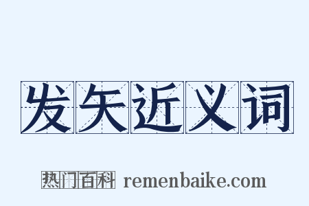 发矢近义词是什么意思的图片